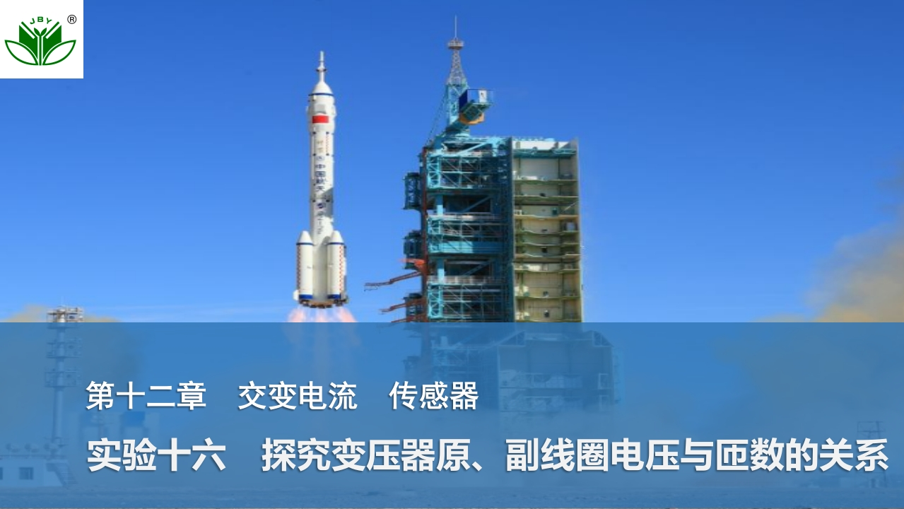 实验十六　探究变压器原、副线圈电压与匝数的关系